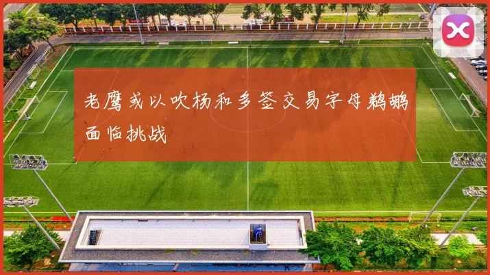 老鹰或以吹杨和多签交易字母鹈鹕面临挑战