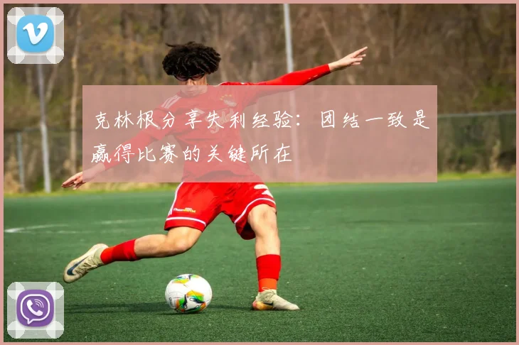 克林根分享失利经验：团结一致是赢得比赛的关键所在