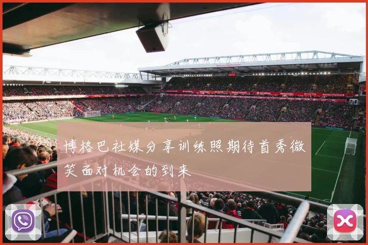博格巴社媒分享训练照期待首秀微笑面对机会的到来