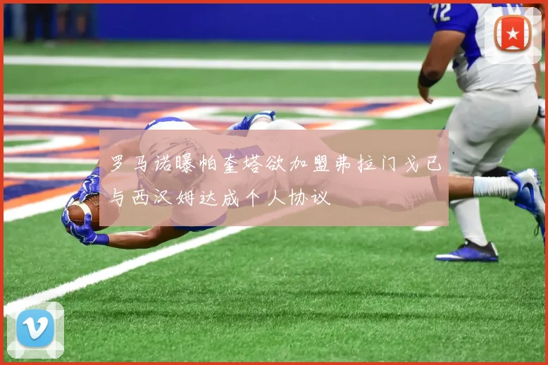 罗马诺曝帕奎塔欲加盟弗拉门戈已与西汉姆达成个人协议