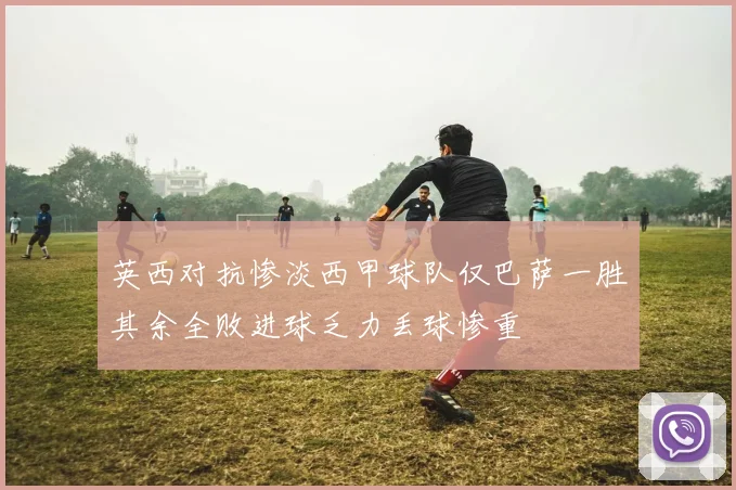 英西对抗惨淡西甲球队仅巴萨一胜其余全败进球乏力丢球惨重