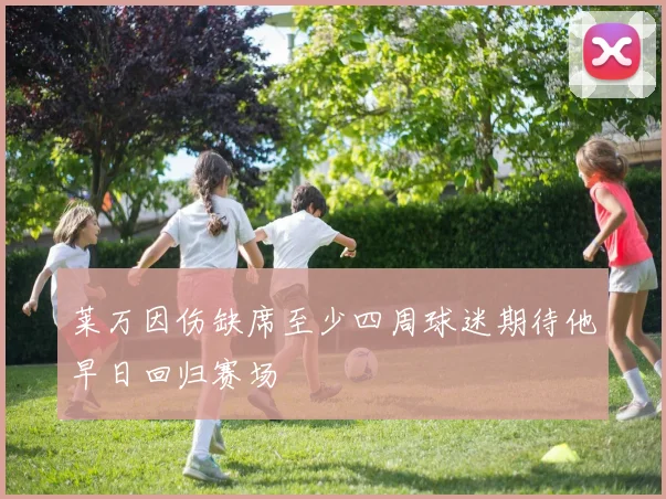 莱万因伤缺席至少四周球迷期待他早日回归赛场